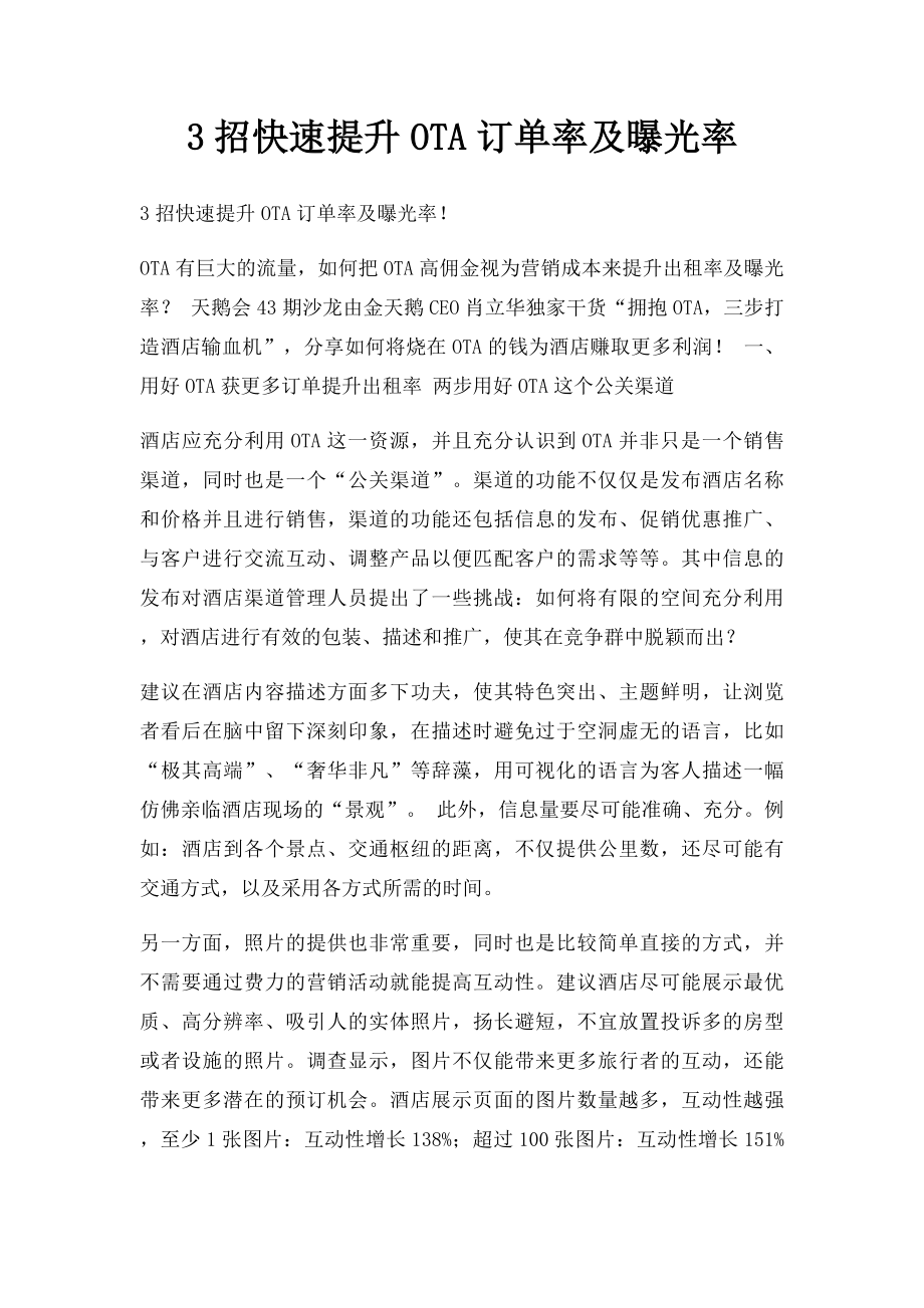 3招快速提升OTA订单率及曝光率.docx_第1页