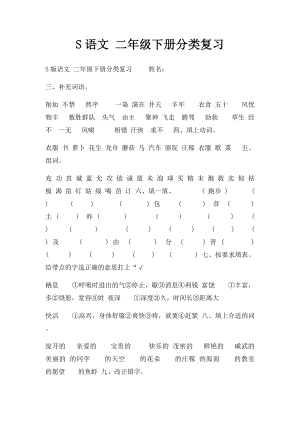 S语文 二年级下册分类复习.docx