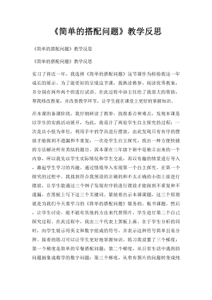 《简单的搭配问题》教学反思.docx