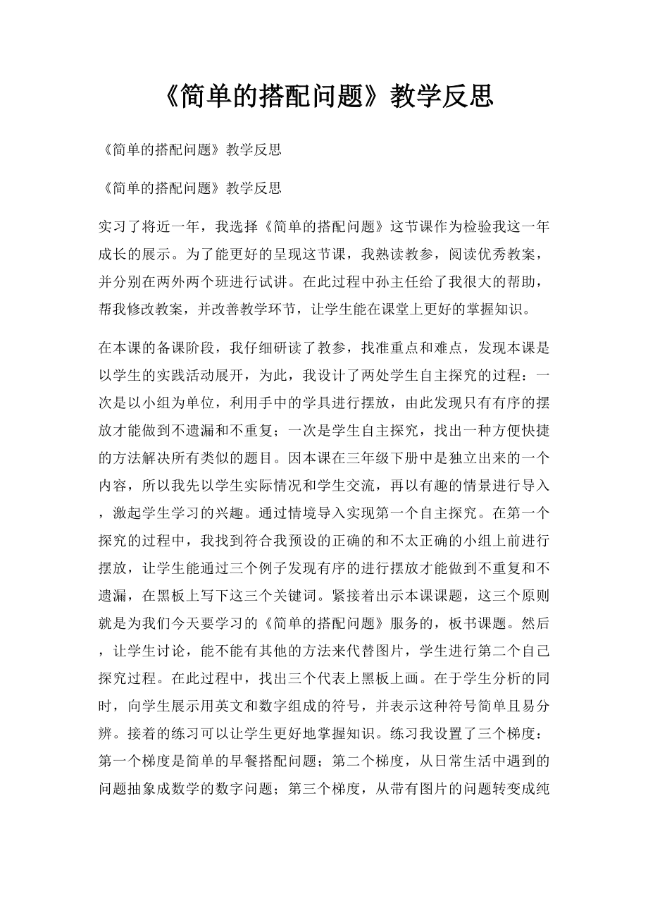 《简单的搭配问题》教学反思.docx_第1页