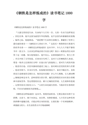 《钢铁是怎样炼成的》读书笔记1000字.docx