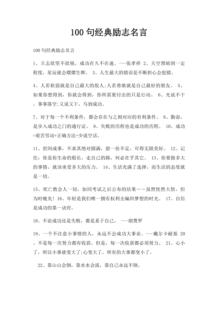 100句经典励志名言.docx_第1页