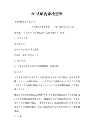 3C认证内审检查表.docx