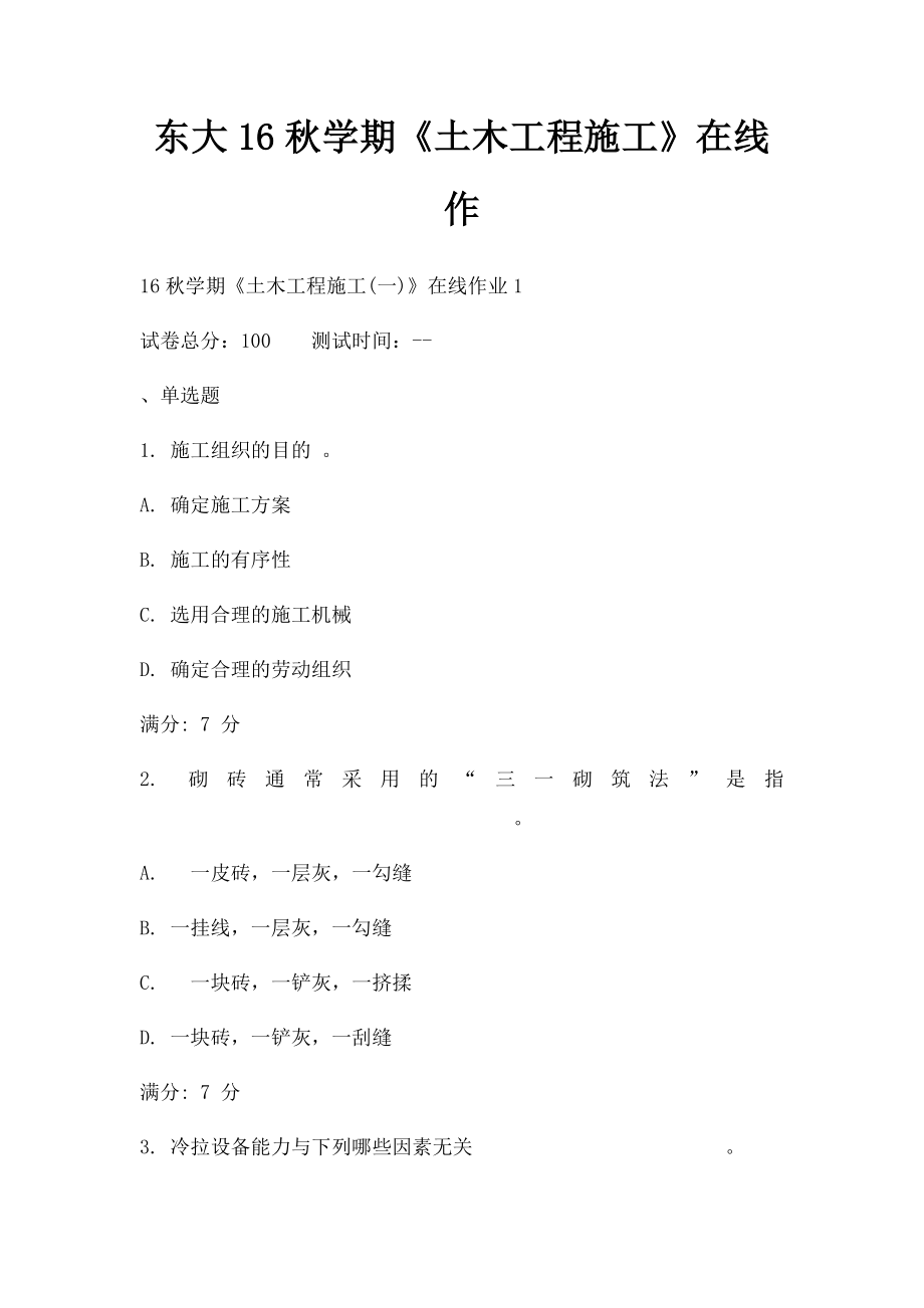 东大16秋学期《土木工程施工》在线作.docx_第1页