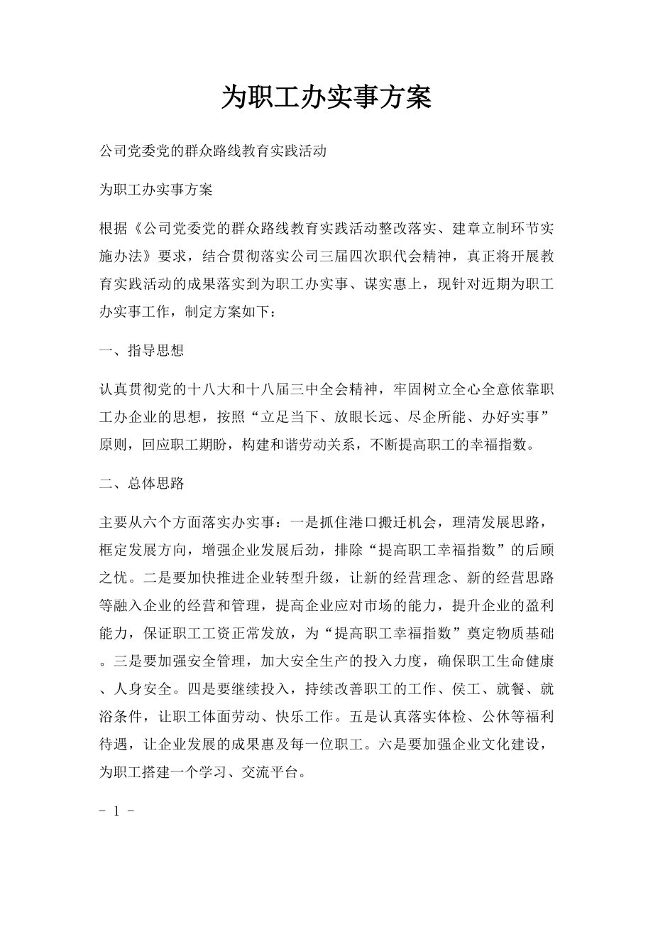 为职工办实事方案.docx_第1页