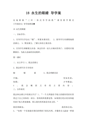 18 永生的眼睛 导学案.docx