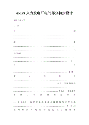 450MW火力发电厂电气部分初步设计.docx