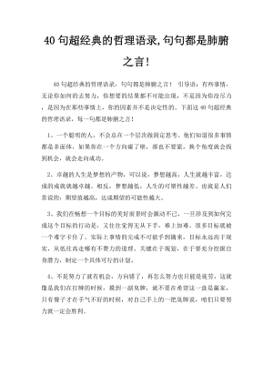 40句超经典的哲理语录,句句都是肺腑之言!.docx