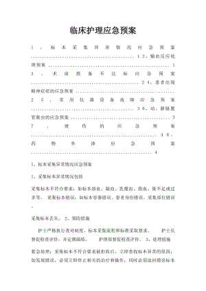 临床护理应急预案.docx