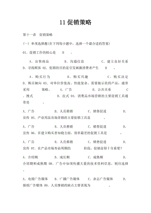 11促销策略.docx