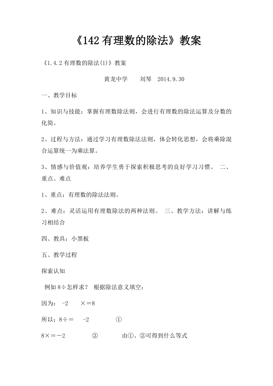 《142有理数的除法》教案.docx_第1页