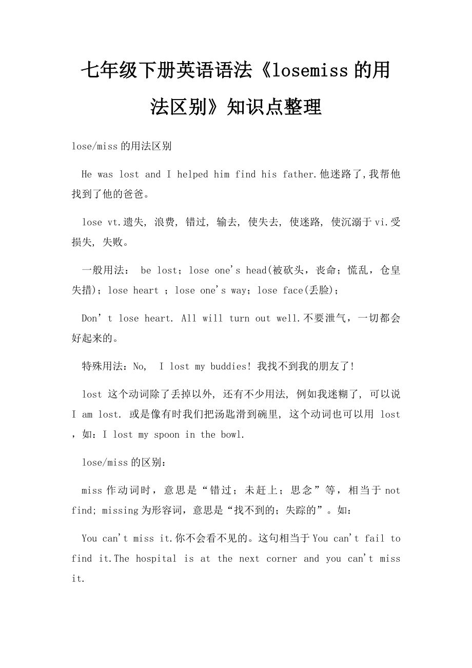 七年级下册英语语法《losemiss的用法区别》知识点整理.docx_第1页