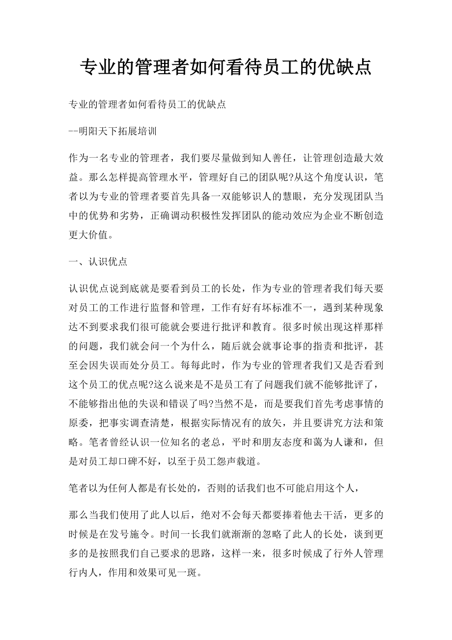 专业的管理者如何看待员工的优缺点.docx_第1页