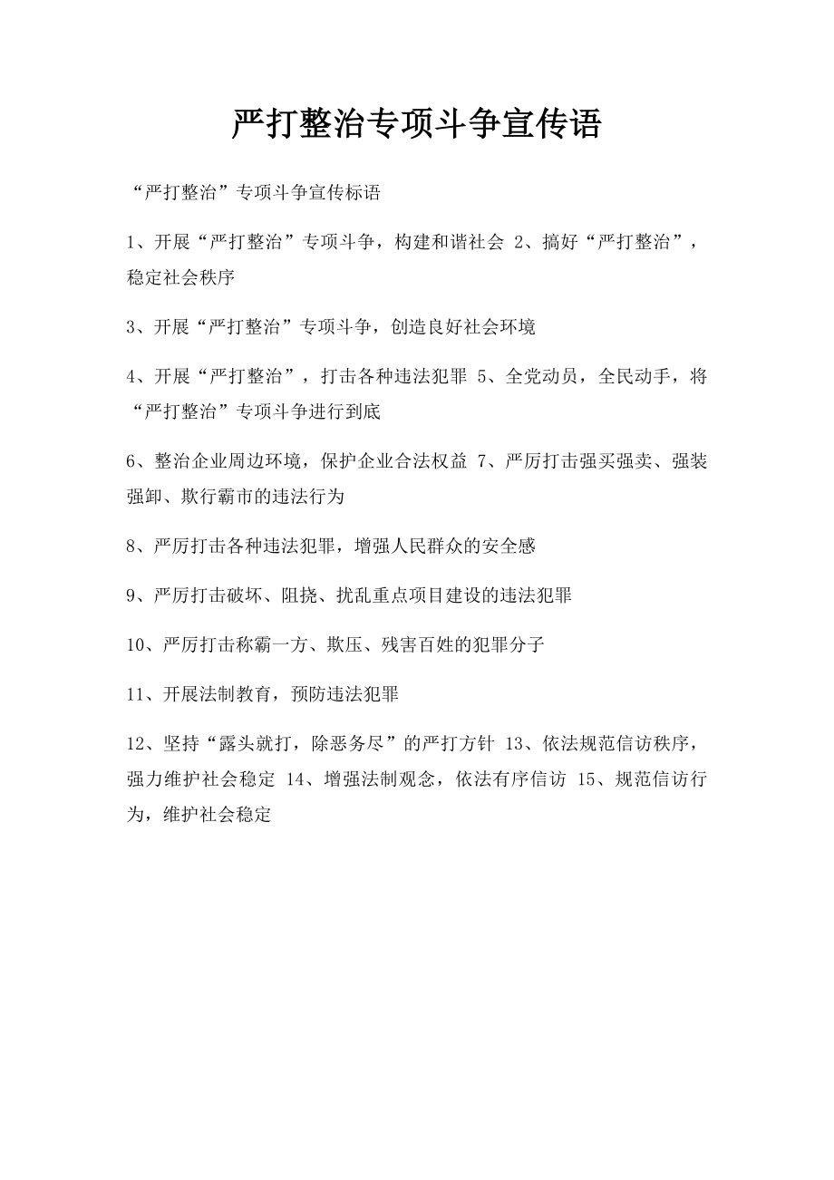 严打整治专项斗争宣传语.docx_第1页