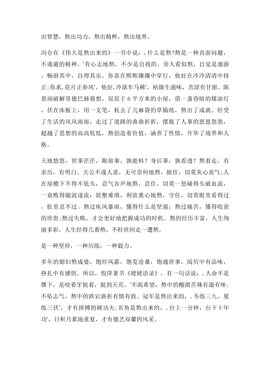 一个熬字益人生.docx_第2页