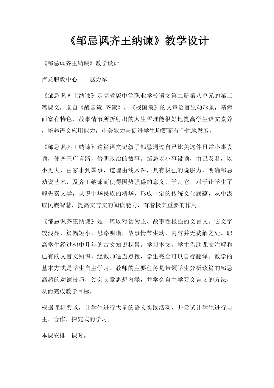 《邹忌讽齐王纳谏》教学设计.docx_第1页