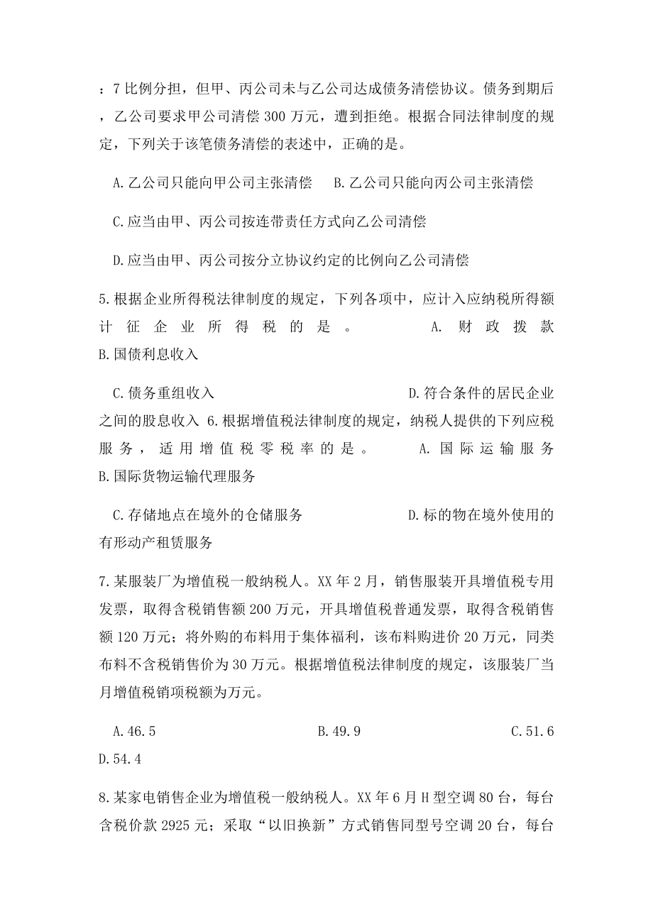 中级会计资格《经济法》真题及答案解析.docx_第2页