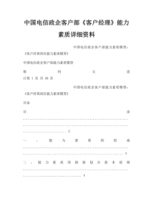 中国电信政企客户部《客户经理》能力素质详细资料.docx