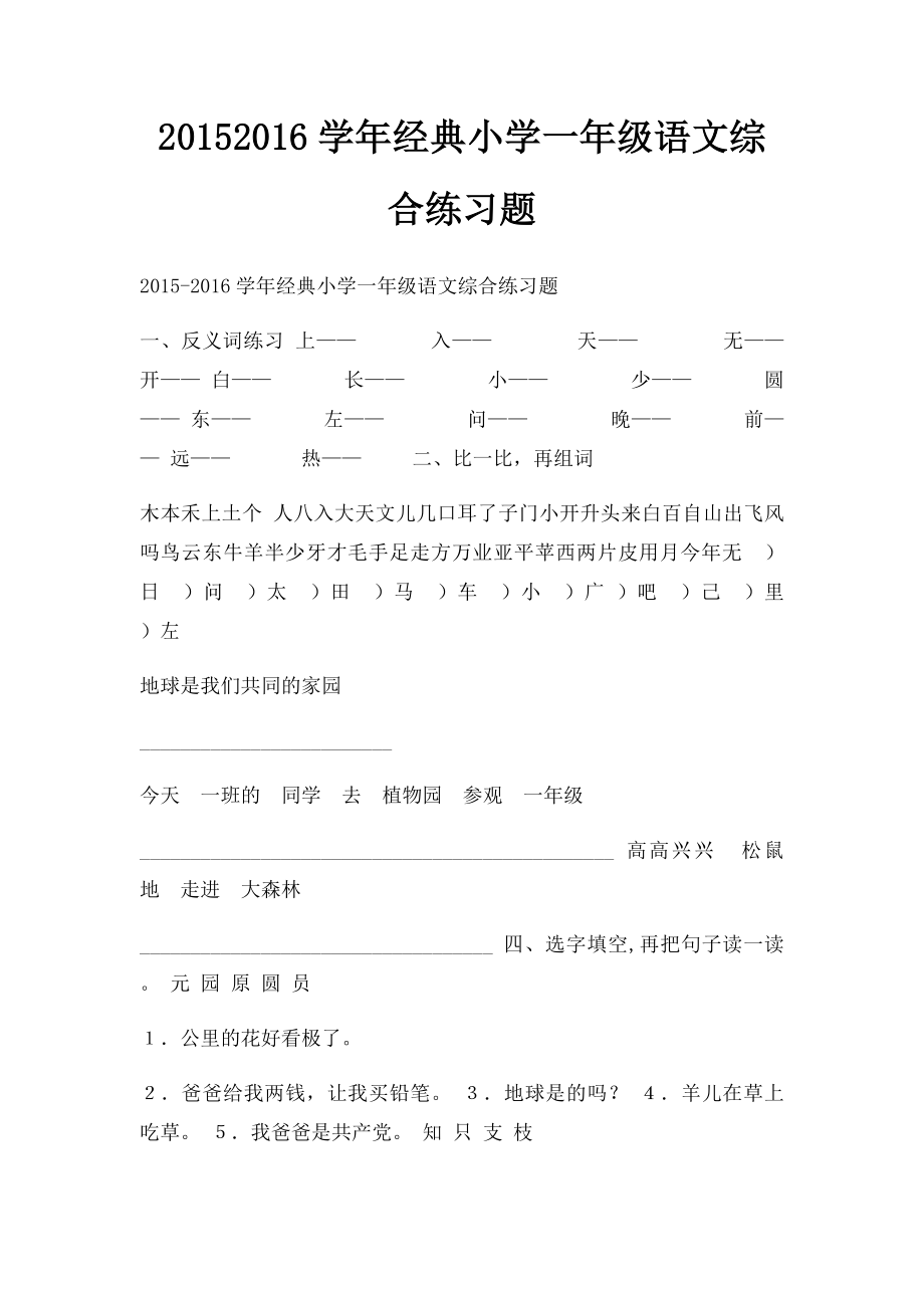 20152016学年经典小学一年级语文综合练习题.docx_第1页