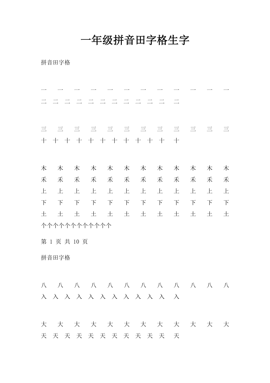 一年级拼音田字格生字.docx_第1页