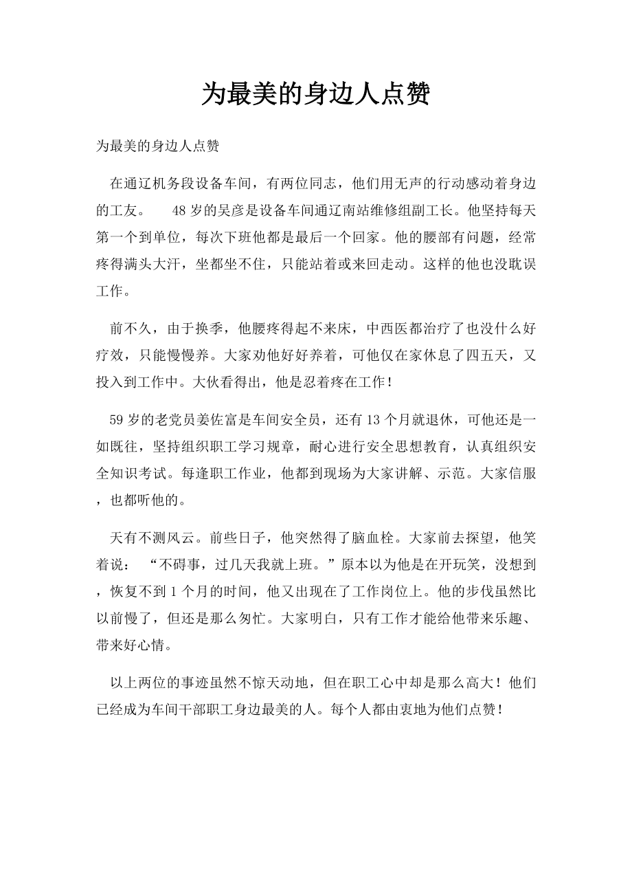 为最美的身边人点赞.docx_第1页