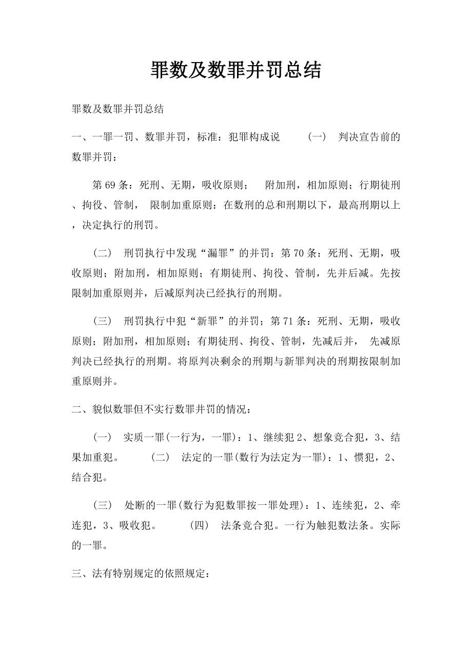 罪数及数罪并罚总结.docx_第1页