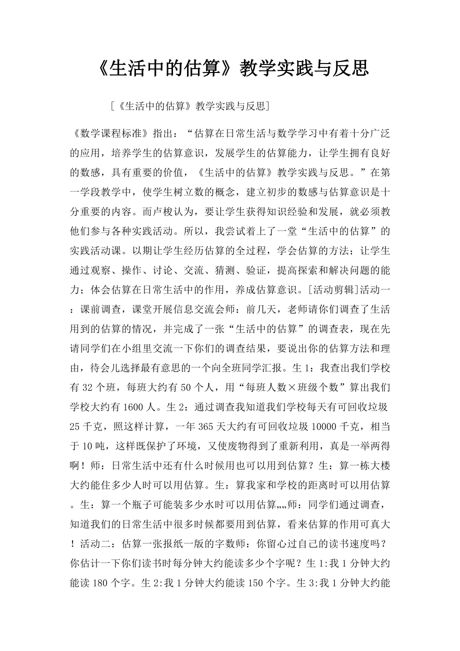 《生活中的估算》教学实践与反思.docx_第1页