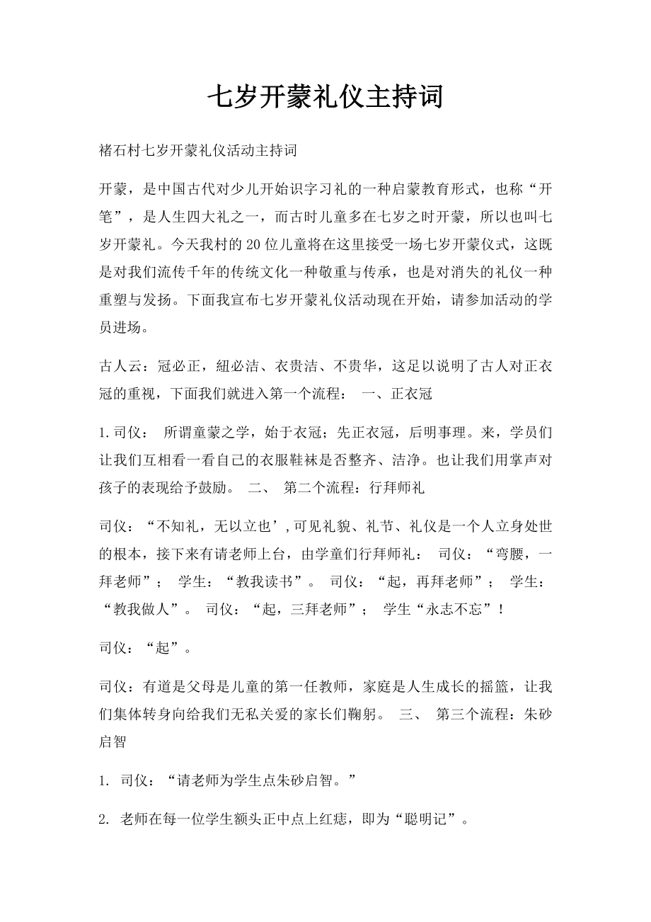 七岁开蒙礼仪主持词.docx_第1页