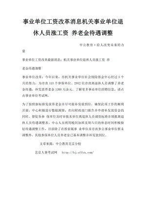 事业单位工资改革消息机关事业单位退休人员涨工资 养老金待遇调整.docx