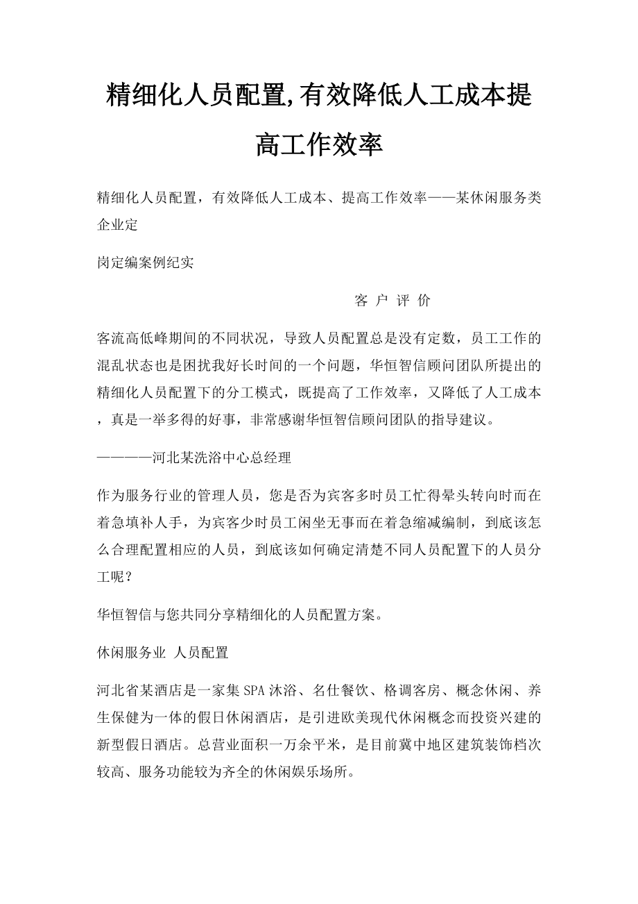 精细化人员配置,有效降低人工成本提高工作效率.docx_第1页