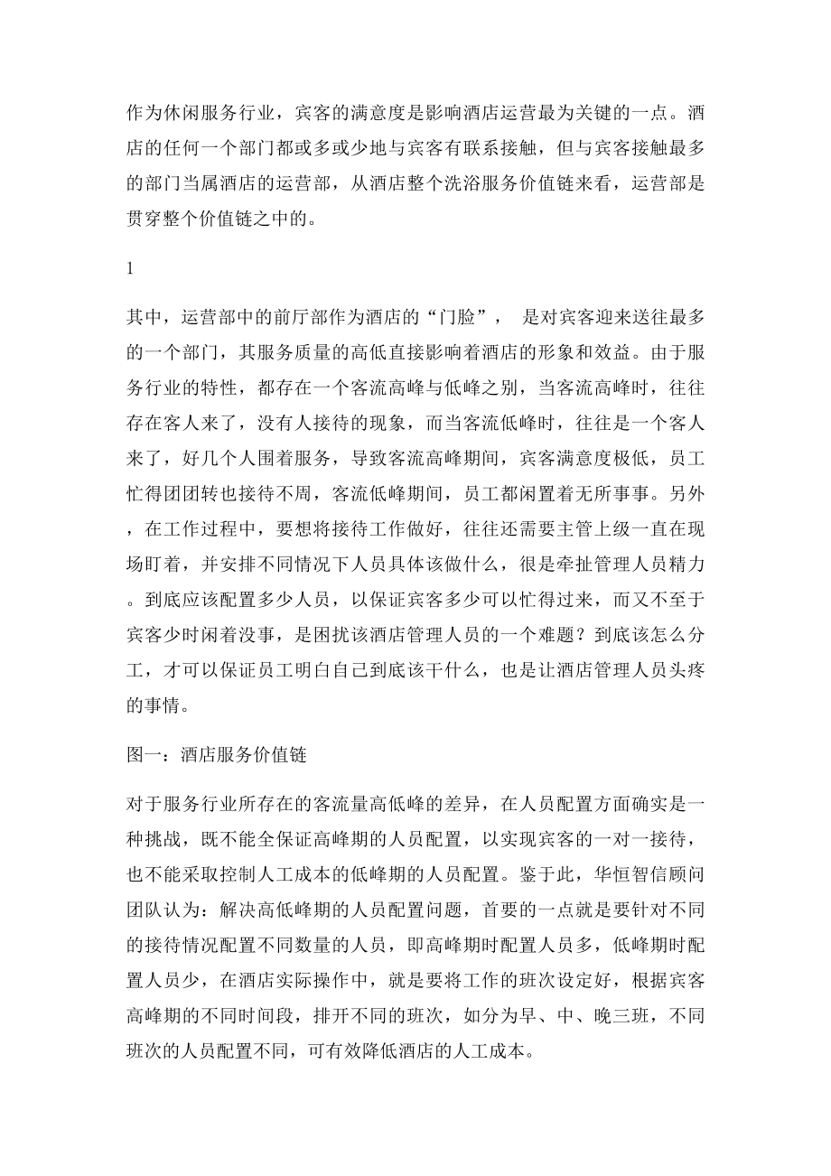 精细化人员配置,有效降低人工成本提高工作效率.docx_第2页