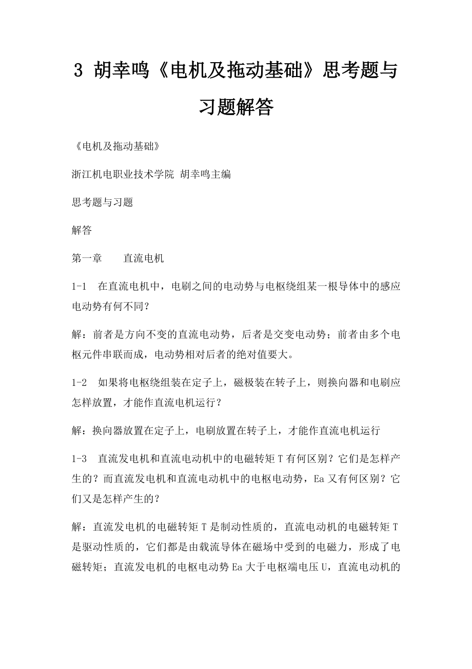 3 胡幸鸣《电机及拖动基础》思考题与习题解答.docx_第1页