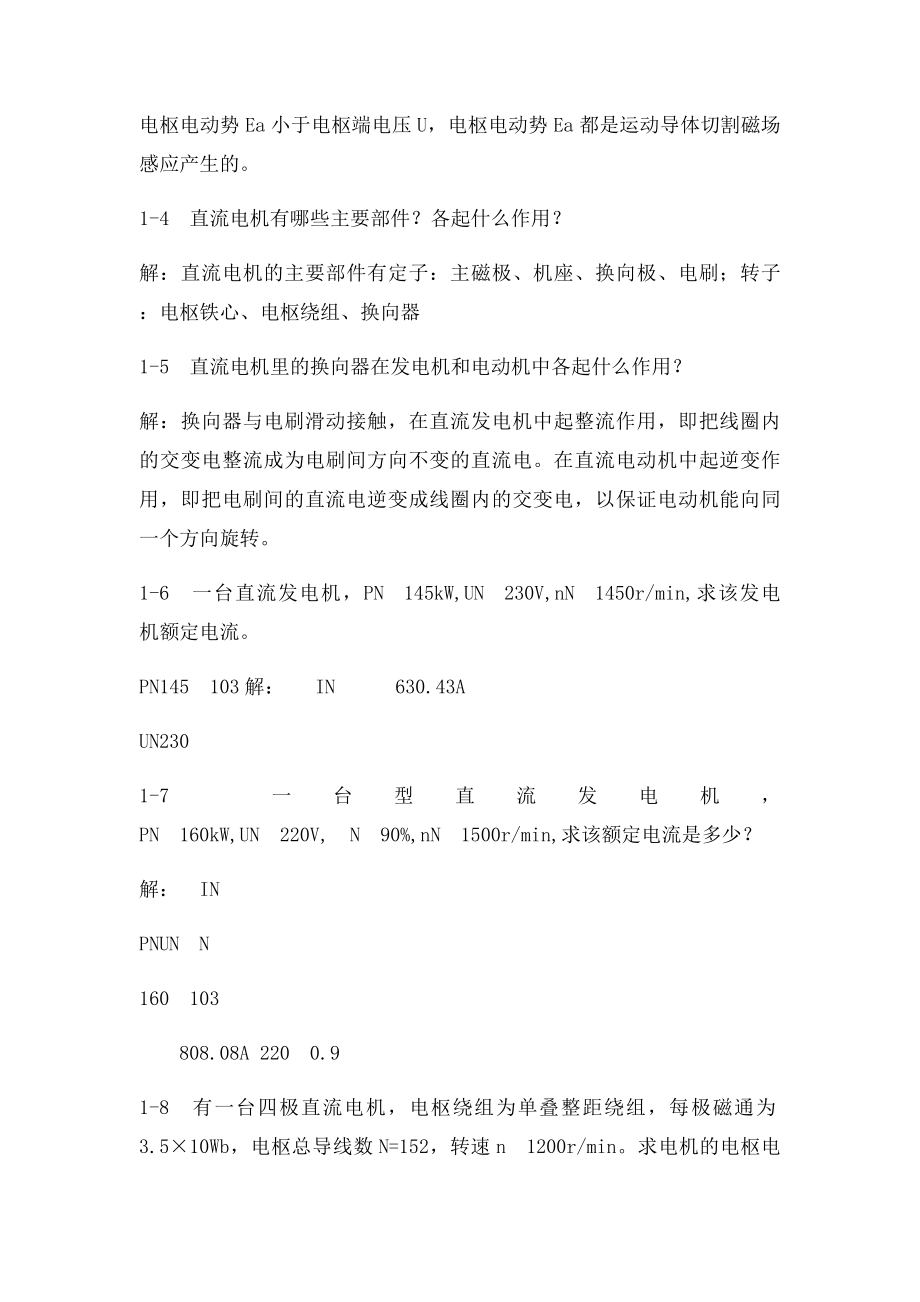 3 胡幸鸣《电机及拖动基础》思考题与习题解答.docx_第2页