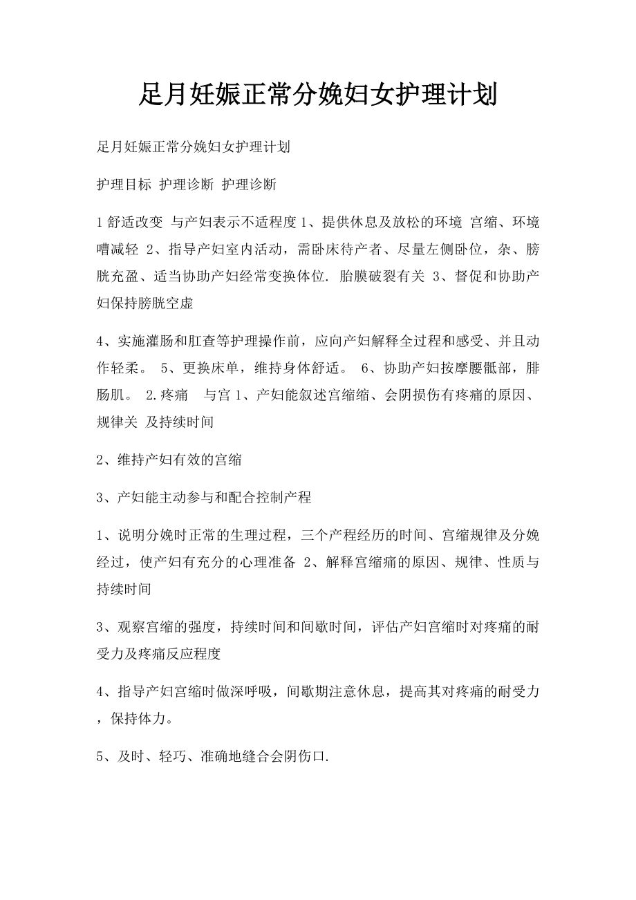 足月妊娠正常分娩妇女护理计划.docx_第1页