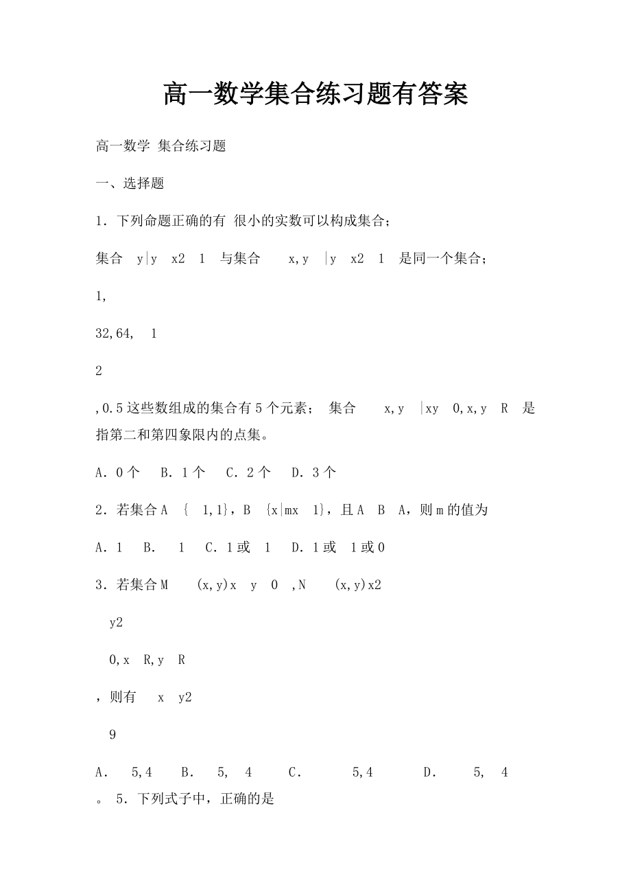 高一数学集合练习题有答案.docx_第1页