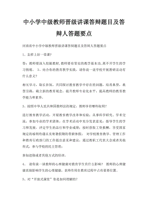 中小学中级教师晋级讲课答辩题目及答辩人答题要点.docx