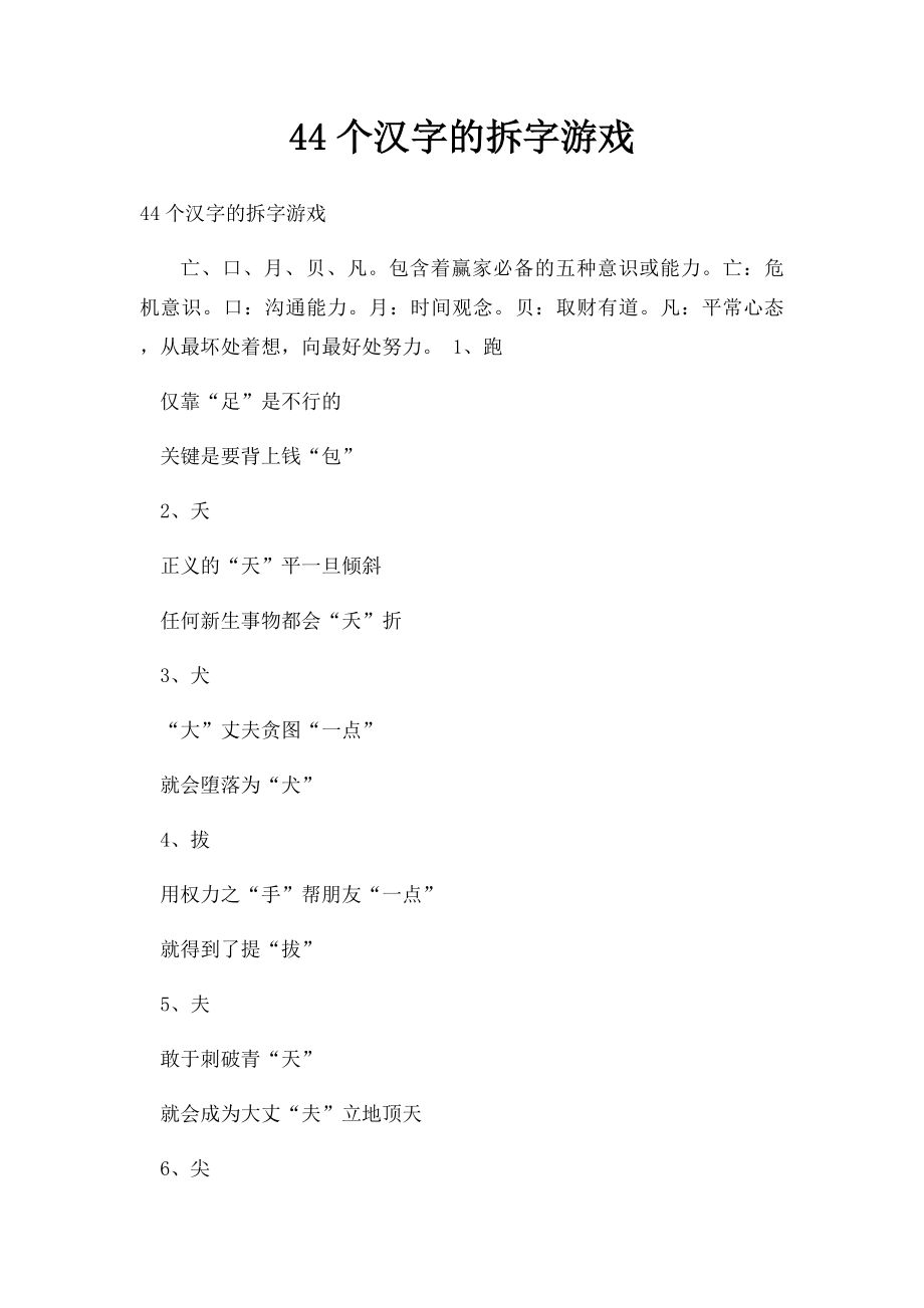 44个汉字的拆字游戏.docx_第1页