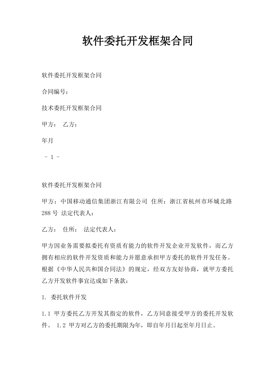 软件委托开发框架合同.docx_第1页