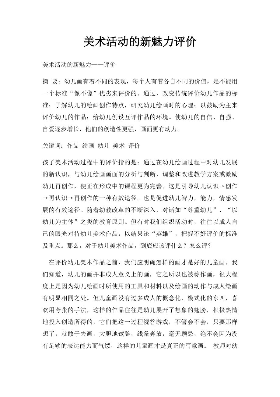 美术活动的新魅力评价.docx_第1页