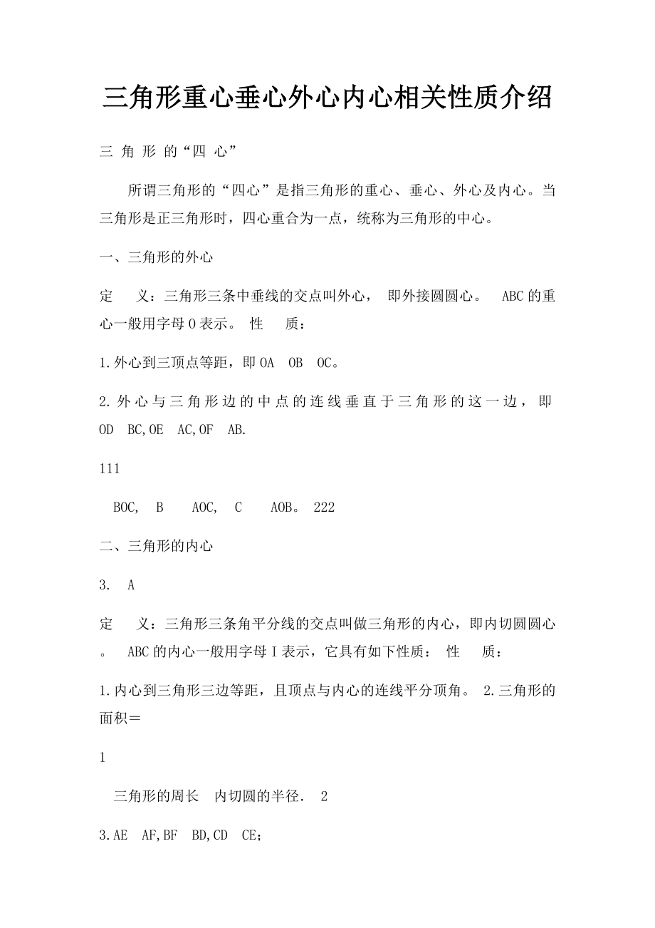 三角形重心垂心外心内心相关性质介绍.docx_第1页