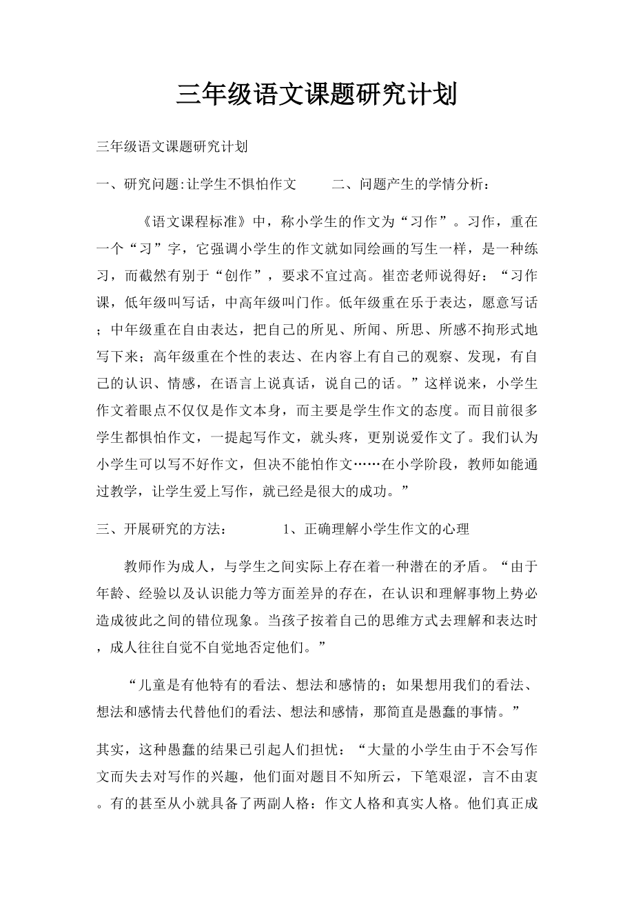 三年级语文课题研究计划.docx_第1页