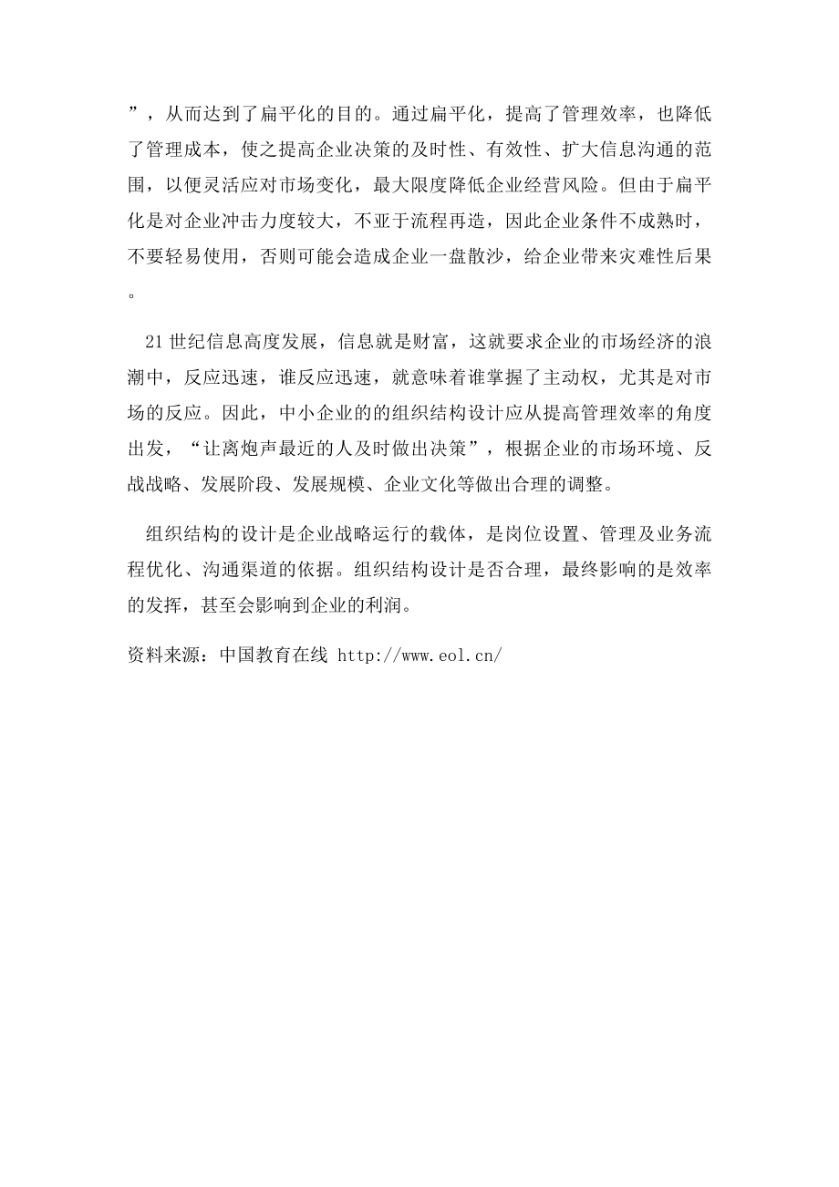 中小企业的组织结构类型.docx_第2页