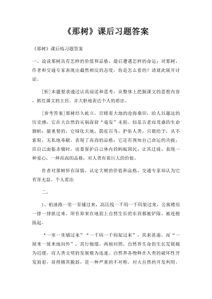 《那树》课后习题答案.docx