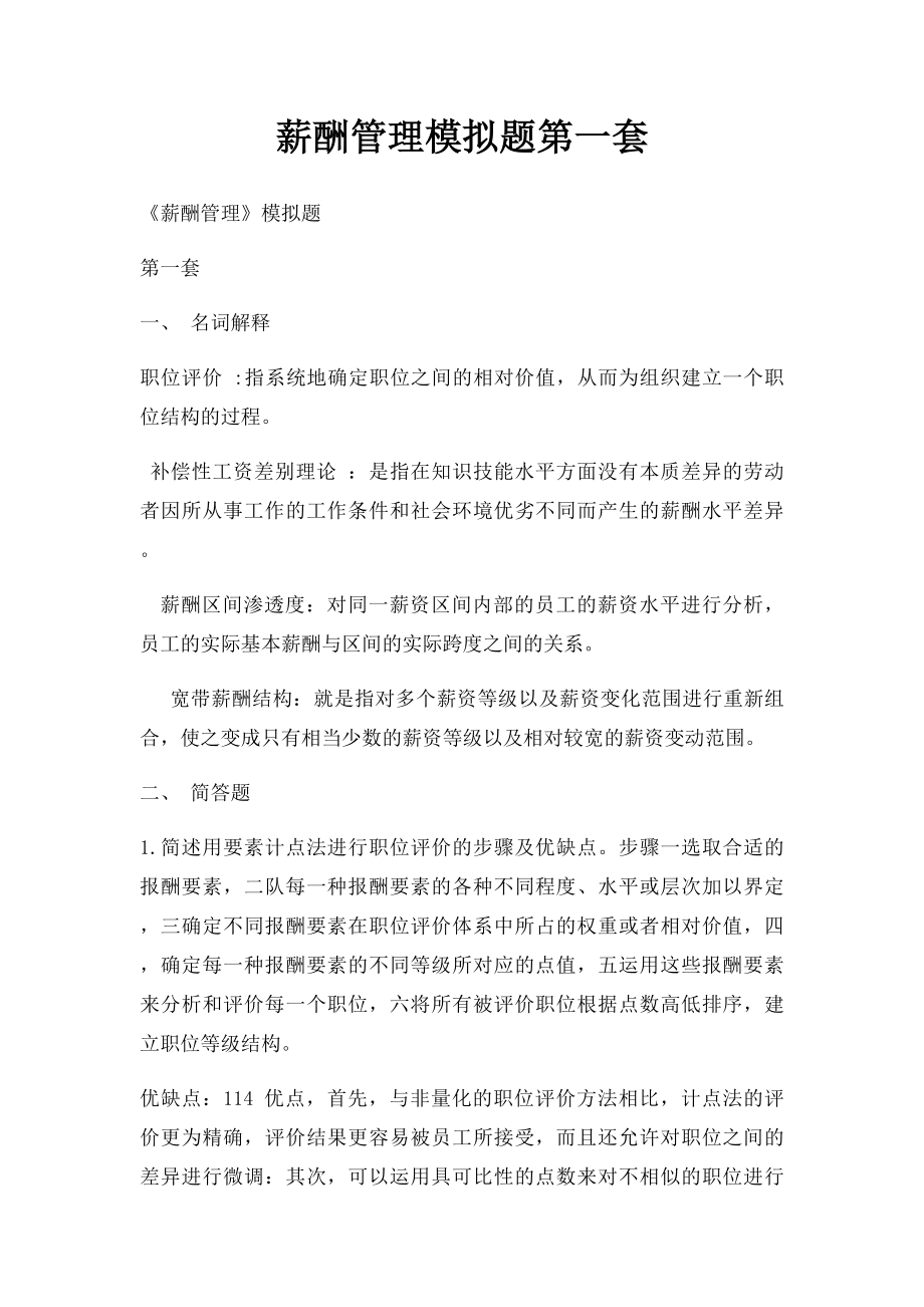 薪酬管理模拟题第一套.docx_第1页