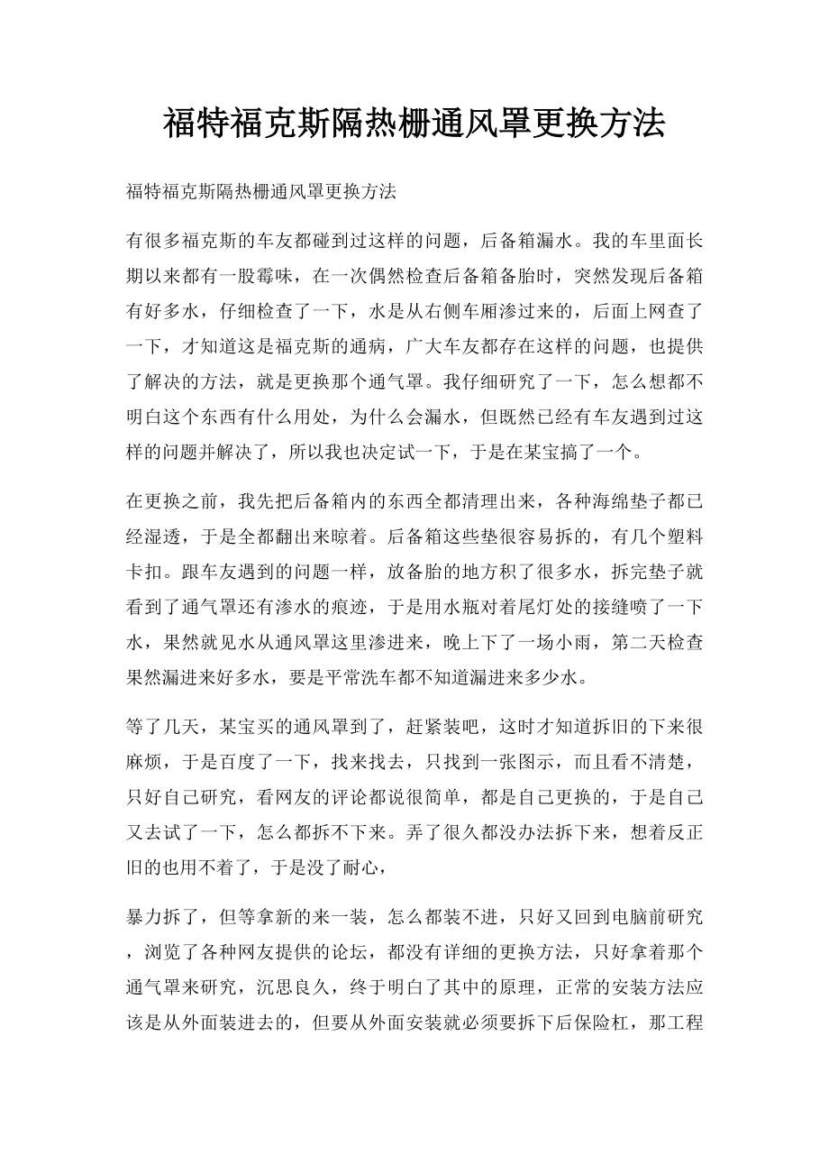 福特福克斯隔热栅通风罩更换方法.docx_第1页