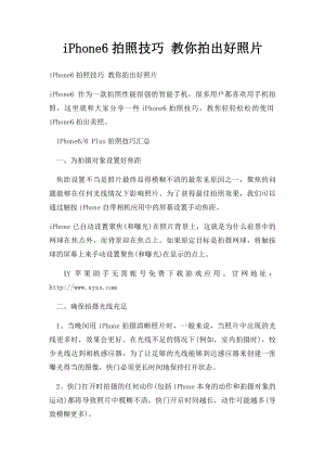 iPhone6拍照技巧 教你拍出好照片.docx