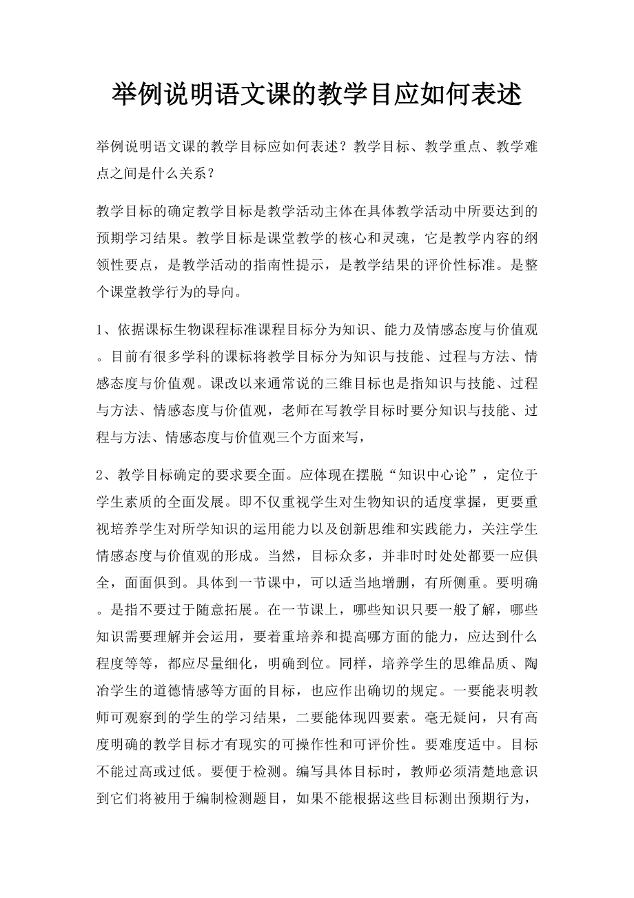 举例说明语文课的教学目应如何表述.docx_第1页