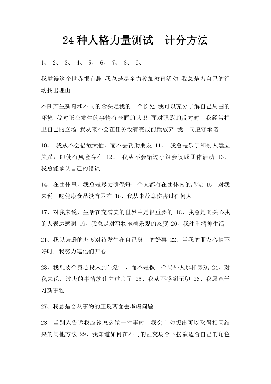 24种人格力量测试计分方法.docx_第1页