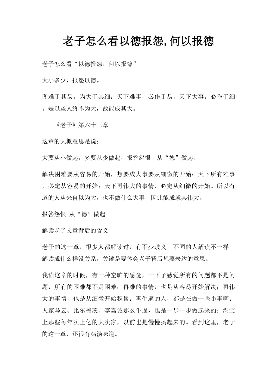 老子怎么看以德报怨,何以报德.docx_第1页