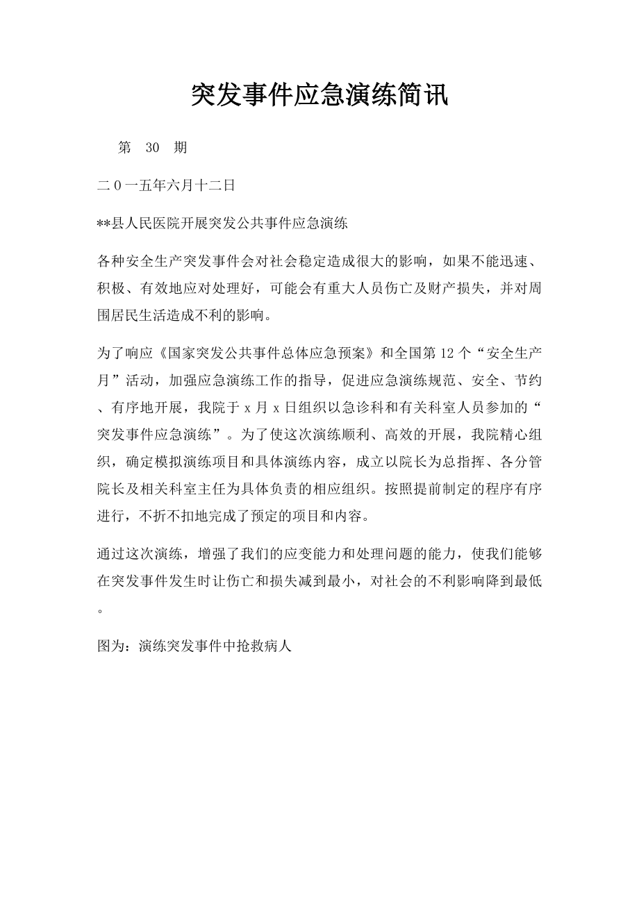 突发事件应急演练简讯.docx_第1页